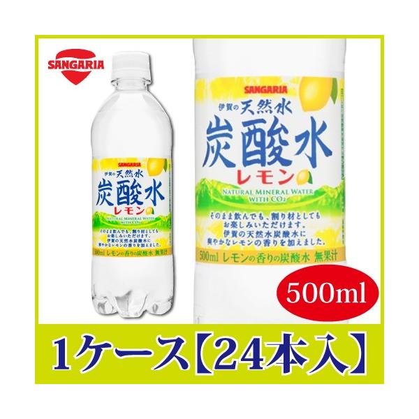 サンガリア 伊賀の天然水 炭酸水レモン 500ml×24本 PET (水・ミネラルウォーター・炭酸水) 価格比較 - 価格.com サンガリア 伊賀の天然水 炭酸水レモン 500ml×24本 PET (水・ミネラルウォーター・炭酸水) 価格比較 - 価格.com