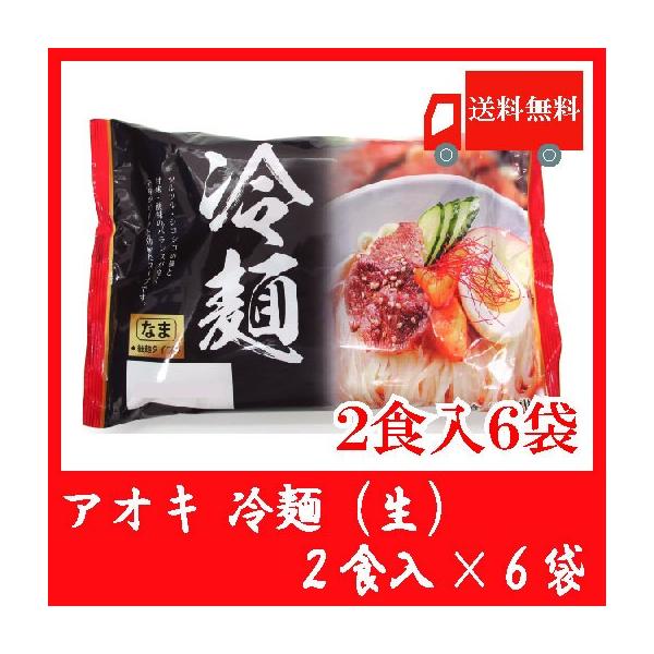 送料無料 アオキ 冷麺(生)2食入 スープ付 × 6袋