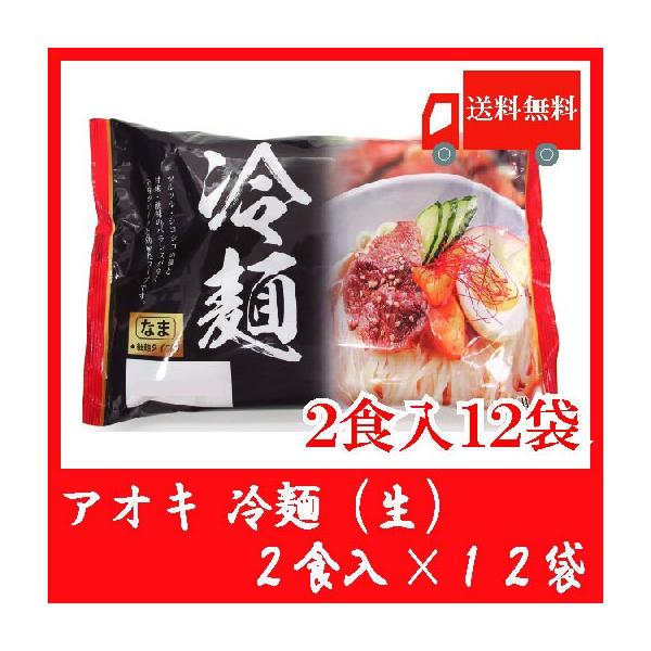 送料無料 アオキ 冷麺(生)2食入 スープ付 × 6袋