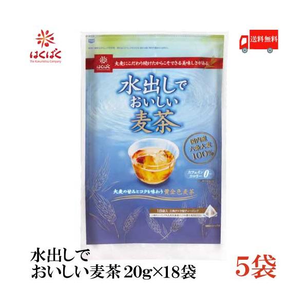 はくばく 水出しでおいしい麦茶 360g (20g×18袋入) ×5袋 送料無料