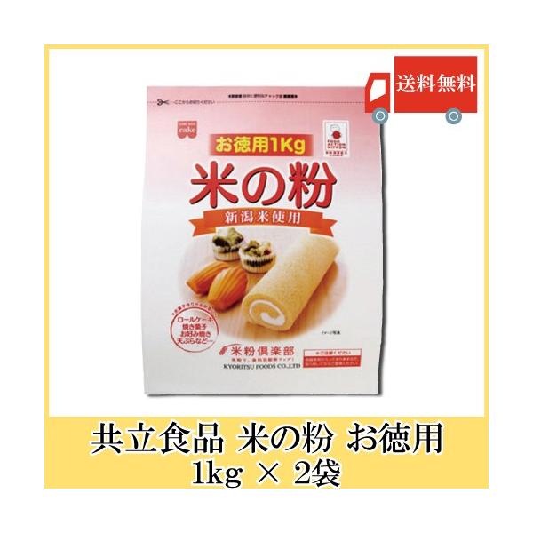 共立食品 米の粉 お徳用 1kg × 2袋 送料無料