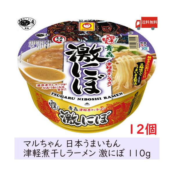 煮干しラーメン 青森 マルちゃん 青森津軽煮干しラーメン 激にぼ 110g ×12個 送料無料