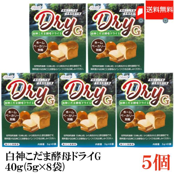 【商品内容】白神こだま酵母ドライG 40g (5g×8袋) ×5個【原材料名】酵母(国産)世界自然遺産でもある秋田県・白神山地で発見された天然酵母です。トレハロースを多く含むため、ほんのり甘く、しっとりとした焼き上がりになります。使いきり包...