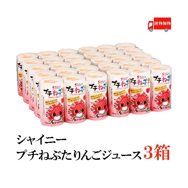 ねぶた 青森りんごジュース シャイニー プチねぶた 125ml×90本 (30本入