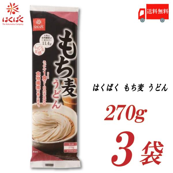 他サイト： はくばく もち麦うどん 270g×3袋 送料無料の商品画像