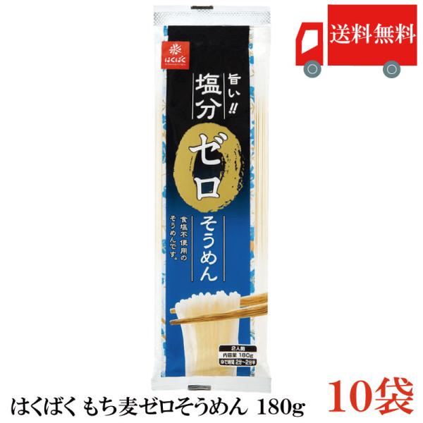 [Release date: January 7, 2026]【商品内容】はくばく 塩分ゼロそうめん 180g×10袋食塩不使用のそうめんです。食塩不使用でもしっかりとしたコシをもたせるための生地作り、はくばくこだわりの多加水二段熟成製法に...