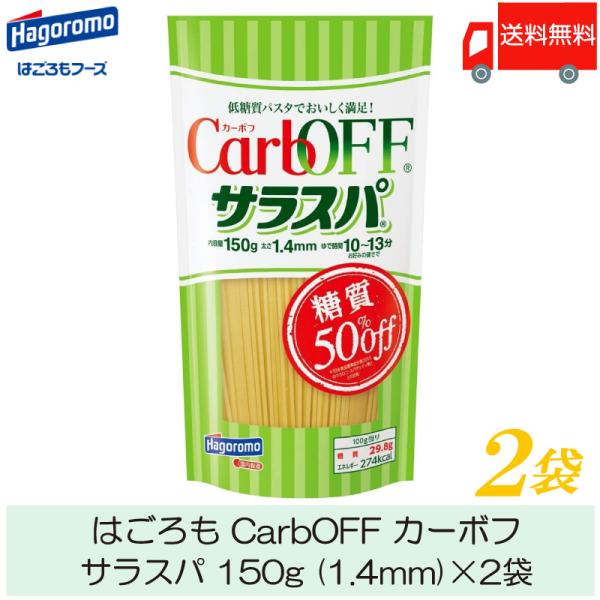 パスタ 糖質オフ Carboff サラスパ 1 4mm 150g 2袋 送料無料 ポイント消化 クイックファクトリー 通販 Paypayモール