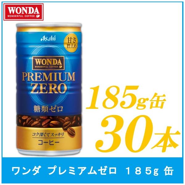 アサヒ飲料 ワンダ プレミアムゼロ 185g×30本 缶 (缶コーヒー・コーヒー飲料) 価格比較 - 価格.com