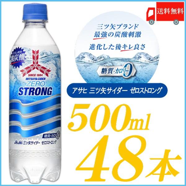 サイダー 三ツ矢サイダー ゼロストロング 500ml ペットボトル 48本