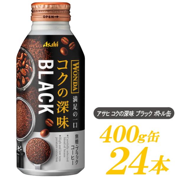 缶コーヒー アサヒ飲料 ワンダ 極 ブラック ボトル缶 400g ×24本