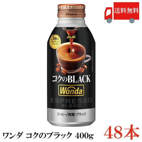 缶コーヒー アサヒ飲料 ワンダ 極 ブラック ボトル缶 400g ×48本 送料無料