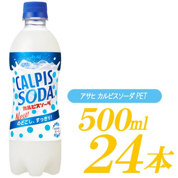アサヒ飲料 カルピスソーダ 500ml×24本 PET (炭酸飲料・エナジー