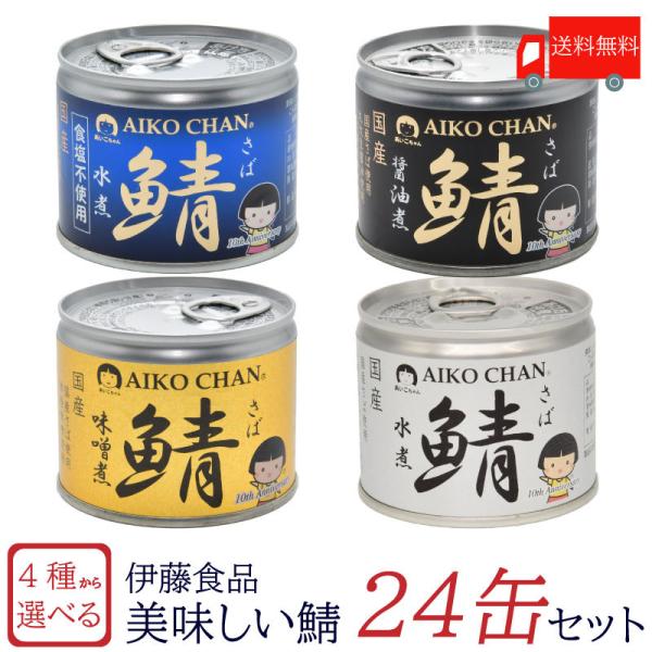 鯖缶 伊藤食品 美味しい鯖 水煮 味噌煮 醤油煮 水煮 食塩不使用 選べる 24缶セット 送料無料 クイックファクトリー 通販 Paypayモール