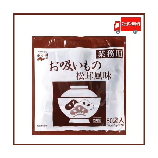 永谷園 お吸い物 業務用 お吸いもの松茸風味 2.3g×50袋入 送料無料