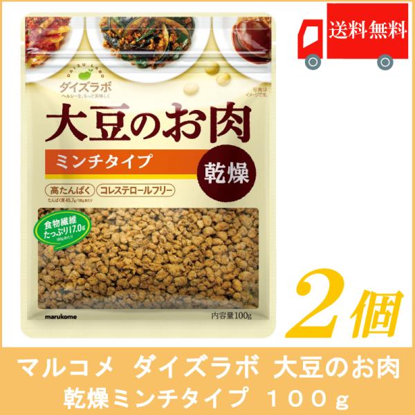 ※定形外郵便でのお届けとなりますのでお支払い方法が　代金引換の場合は別途「地域別送料」が掛かります。【商品内容】ダイズラボ 大豆のお肉 乾燥ミンチタイプ 100g ×2個原材料:脱脂大豆(遺伝子組換えでない)、醤油、(一部に小麦・大豆を含む...