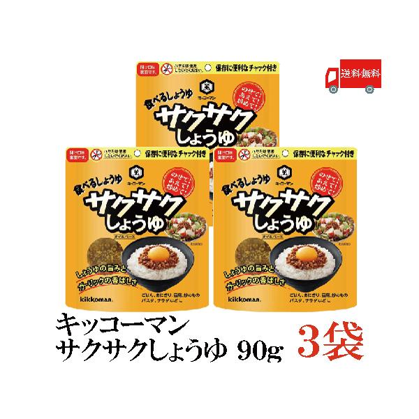 キッコーマン 食べるしょうゆ サクサクしょうゆ 90g×3袋 送料無料