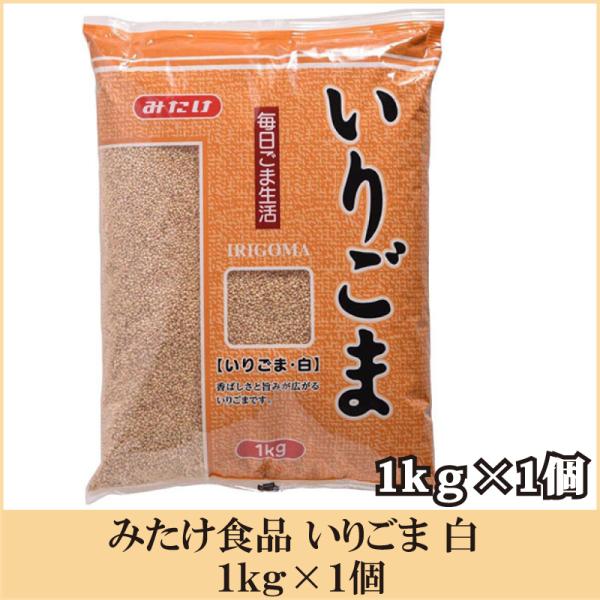 [Release date: January 8, 2026]【商品内容】みたけ食品 いりごま 白 1kg原材料:白胡麻賞味期限:メーカー製造日より8ヶ月厳選した胡麻を丹念に煎りました。香りと旨みが広がります。業務用サイズ1kg