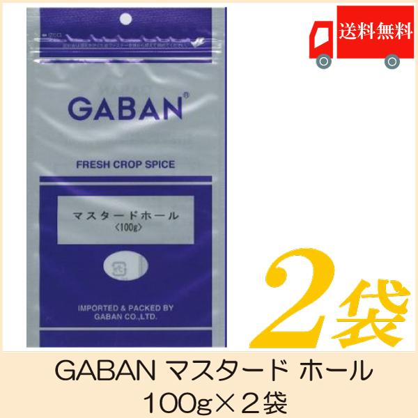 ギャバン スパイス GABAN マスタード ホール 100g×2袋 送料無料