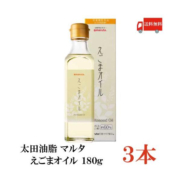 太田油脂 マルタ えごまオイル 180g ×3本 送料無料
