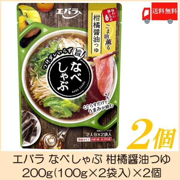 エバラ なべしゃぶ 柑橘醤油つゆ 100g×2袋 1個