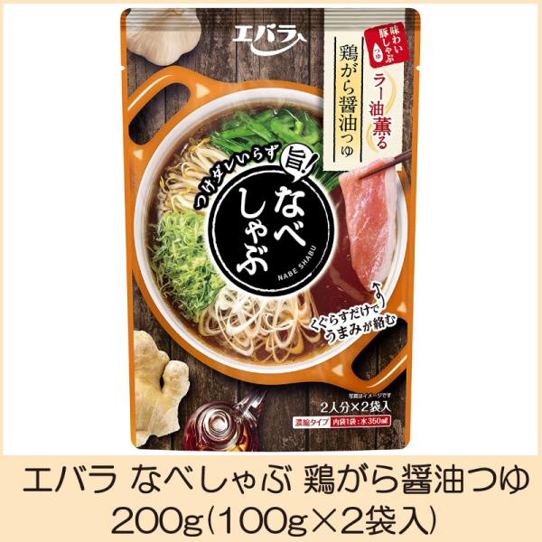 【商品名】エバラ なべしゃぶ 鶏がら醤油つゆ【内容量】200ｇ(100ｇ×2袋入)【原材料】醤油（国内製造）、チキンエキス、食塩、大豆油、砂糖、ラー油、米酢、にんにく、酵母エキス、ごま油、蛋白加水分解物、生姜、唐辛子／調味料（アミノ酸等）、...