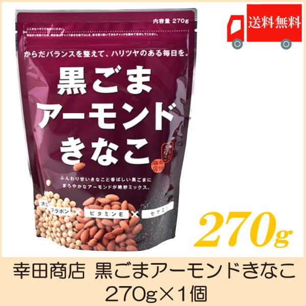 定形外郵便発送にて送料無料商品です。お支払い方法が代金引換の場合は別途地域別送料がかかります。【商品内容】黒ごまアーモンドきなこ 270g×1個ふんわり甘いきなこと香ばしい黒ごまにまろやかなアーモンドが絶妙ミックス。幸田商店のきなこは北海道...