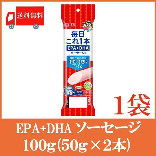 魚肉ソーセージ ニッスイ 毎日これ一本 EPA+DHA ソーセージ 100g(50g×2本)×1袋 送料無料（機能性表示食品）