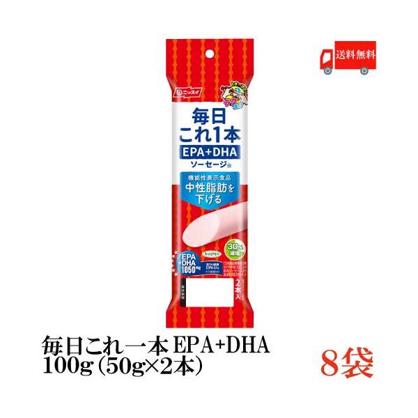 魚肉ソーセージ ニッスイ 毎日これ一本 EPA+DHA ソーセージ 100g(50g×2本)×8袋 送料無料（機能性表示食品）