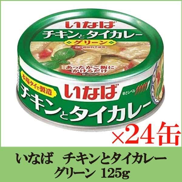 いなば チキンとタイカレー グリーン 125ｇ 24缶 ポイント消化 クイックファクトリー 通販 Paypayモール