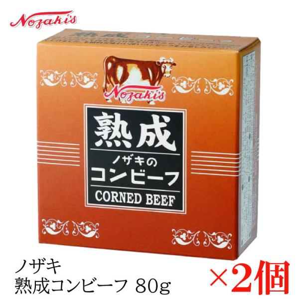 コンビーフ 缶詰 ノザキ 熟成コンビーフ 80g×2缶
