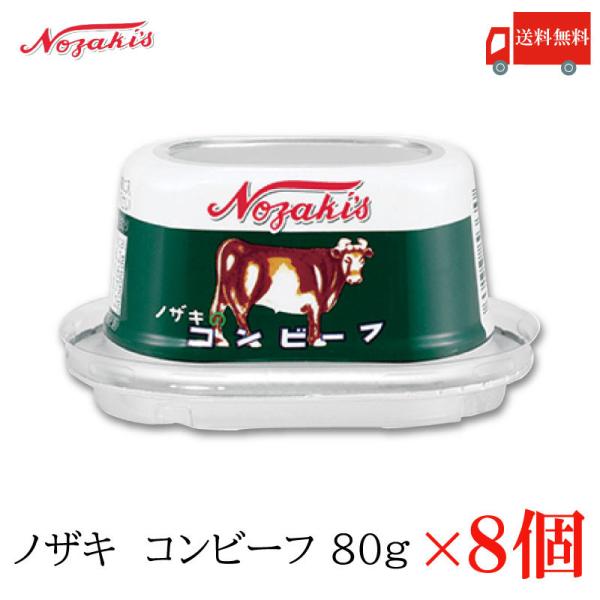 コンビーフ 缶詰 ノザキ コンビーフ 80g×8缶 送料無料