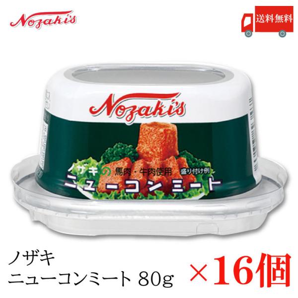 コンビーフ 缶詰 ノザキ ニューコンミート 80g×16缶 送料無料