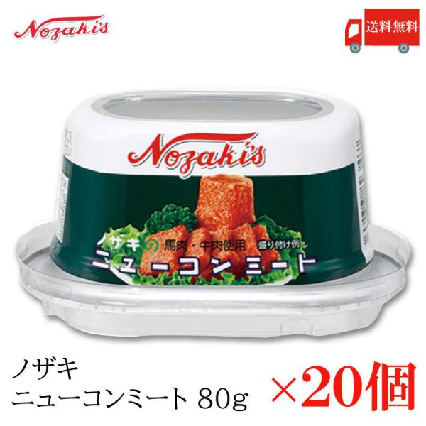 ノザキ　ニューコンミート ノザキ コンビーフ 缶詰 ニューコンミート 80g ×20缶 送料無料