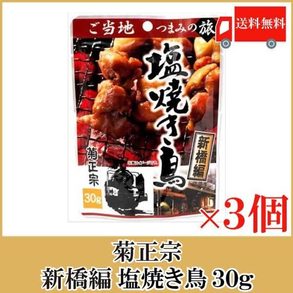 おつまみ 珍味 菊正宗 ご当地つまみの旅 塩焼き鳥 新橋編 30g 3袋 送料無料 クイックファクトリー 通販 Paypayモール