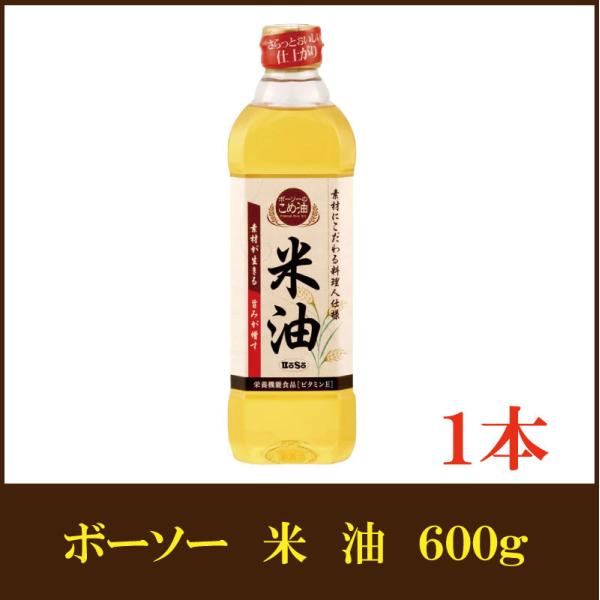 BoSo ボーソー油脂 米油 600g ×1本（こめ油 抗酸化） : クイック