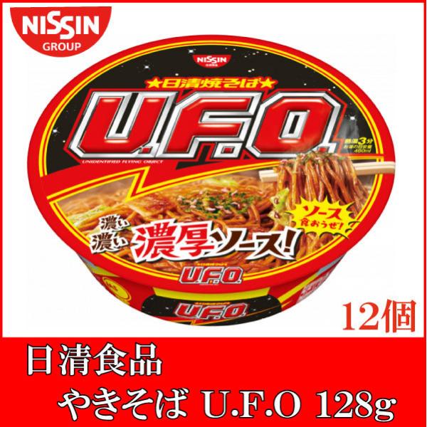日清焼そばU.F.O. 日清食品 日清 焼きそば U.F.O 128g×1ケース