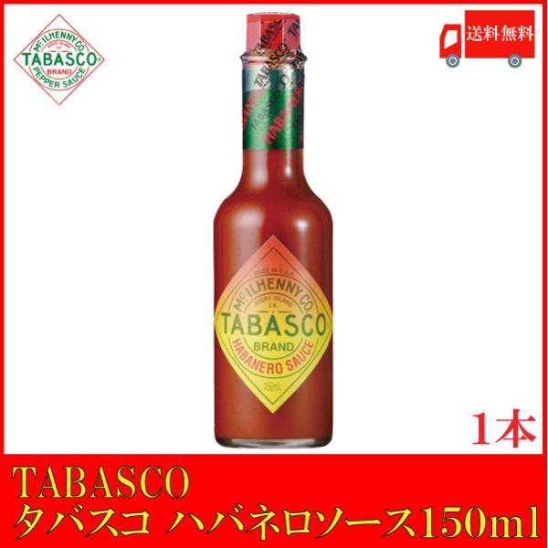 他サイト： タバスコ ハバネロソース 150ml×1本 送料無料の商品画像