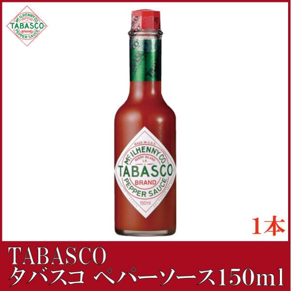 タバスコ オリジナル ペパーソース 150ml×1本