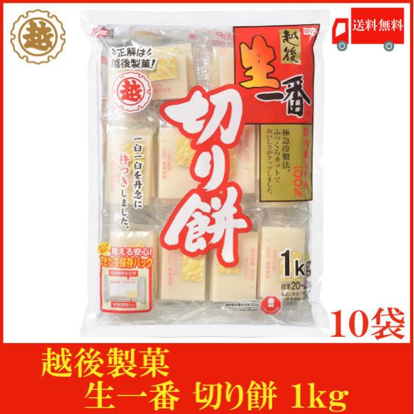 越後製菓 個包装 切り餅 10kg (1kg ×10袋) 備蓄 非常時にも 非常用・備蓄用 切り餅【賞味期限5年】1Kg×10入(箱) | 切りもち