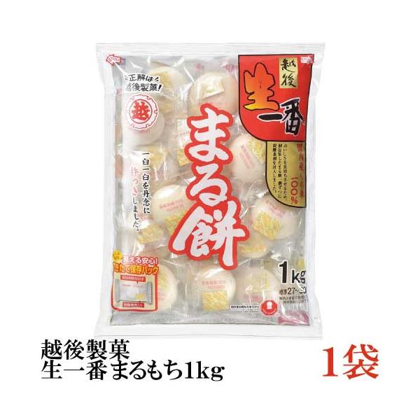 他サイト： 越後製菓 生一番 まるもち 1kg×1袋の商品画像