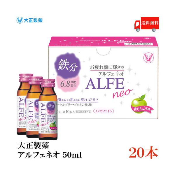 アルフェ 大正製薬 ネオ 50ml×20本 送料無料 : クイックファクトリー