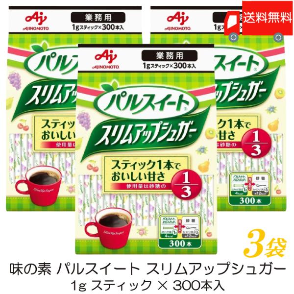 味の素 パルスイート 業務用 スリムアップシュガー (1g スティック ×300本入) ×3袋 送料無料