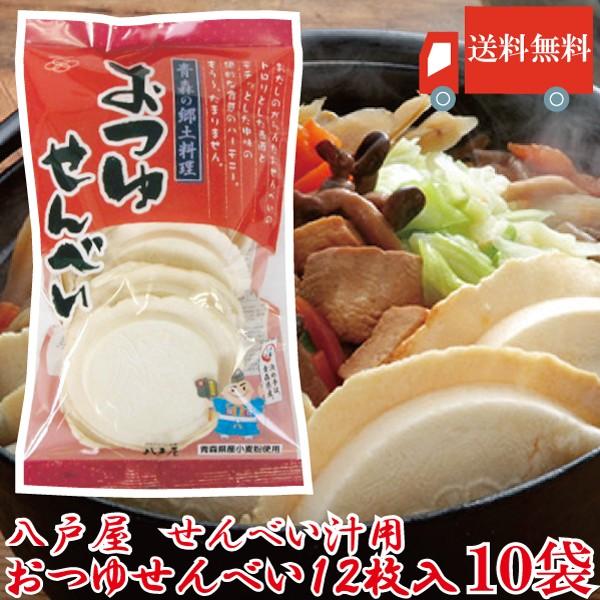 おつゆせんべい せんべい汁 12枚入り 10袋 南部せんべい八戸屋 送料無料 クイックファクトリー 通販 Paypayモール