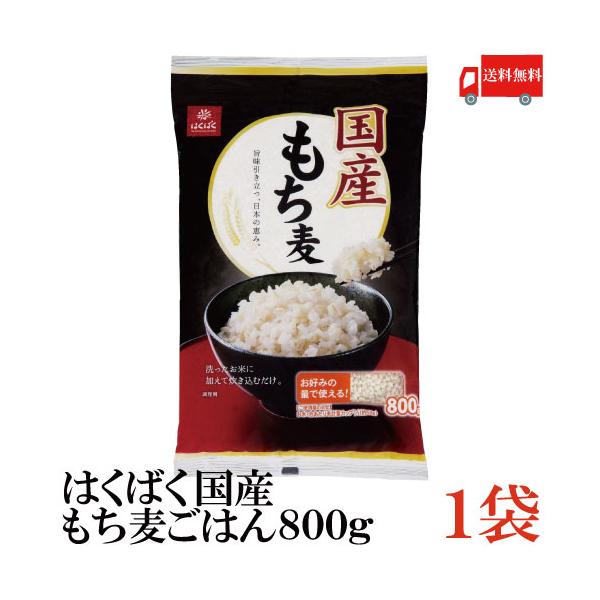 他サイト： はくばく 国産 もち麦ごはん 800g×1袋 送料無料の商品画像