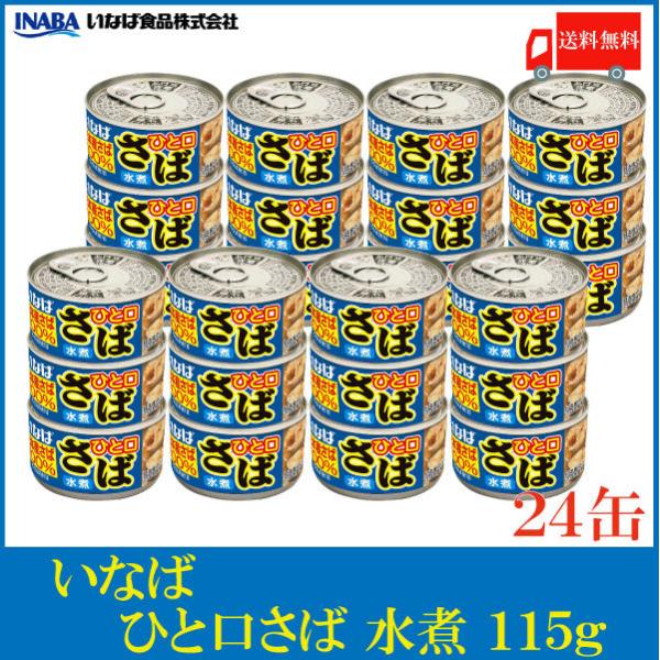 いなば 鯖缶 ひと口さば 水煮 115g ×24個 送料無料