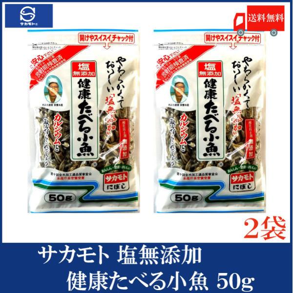 サカモト 塩無添加健康たべる小魚 50g×10袋 送料無料