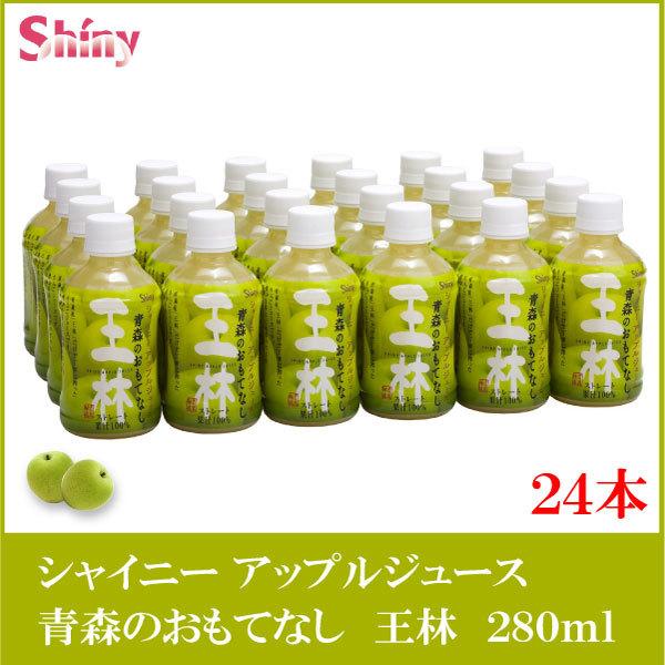 青森県りんごジュース シャイニー 青森のおもてなし 王林 280ml 青森県りんごジュース シャイニー 青森のおもてなし 王林 280ml