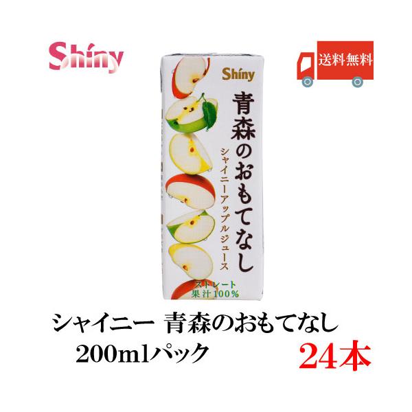 青森りんごジュース シャイニー 青森のおもてなし 200ml 紙パック×24個 送料無料