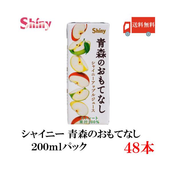 青森りんごジュース シャイニー 青森のおもてなし 200ml 紙パック×48個 送料無料