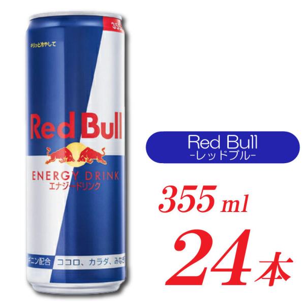 レッドブル レッドブル エナジードリンク 355ml×24本 缶 (炭酸 レッドブル レッドブル エナジードリンク 355ml×24本 缶 (炭酸